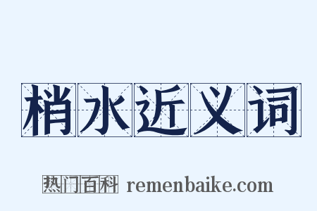 梢水近义词是什么意思的图片